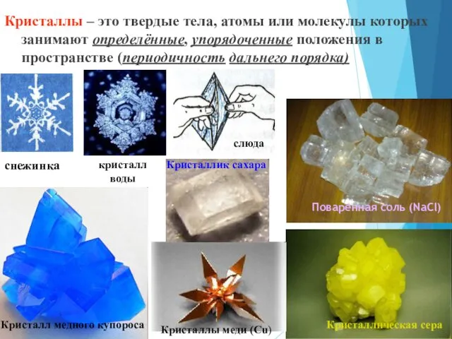 Кристаллы – это твердые тела, атомы или молекулы которых занимают определённые,