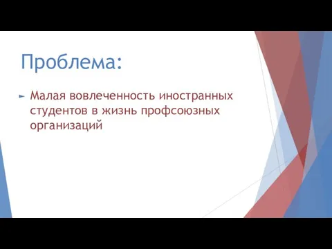 Проблема: Малая вовлеченность иностранных студентов в жизнь профсоюзных организаций