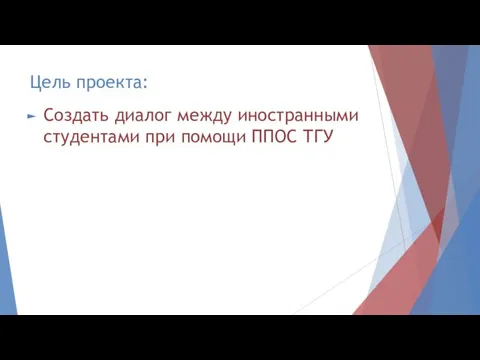 Цель проекта: Создать диалог между иностранными студентами при помощи ППОС ТГУ