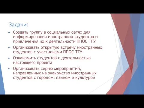 Задачи: Создать группу в социальных сетях для информирования иностранных студентов и