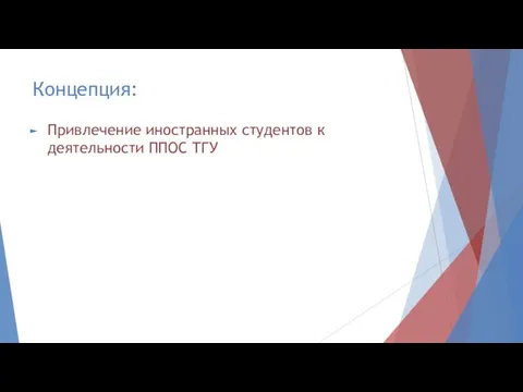 Концепция: Привлечение иностранных студентов к деятельности ППОС ТГУ