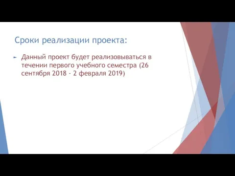 Сроки реализации проекта: Данный проект будет реализовываться в течении первого учебного