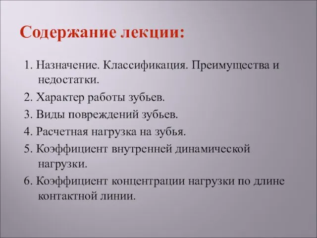 1. Назначение. Классификация. Преимущества и недостатки. 2. Характер работы зубьев. 3.