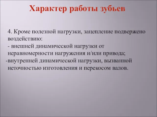 4. Кроме полезной нагрузки, зацепление подвержено воздействию: - внешней динамической нагрузки