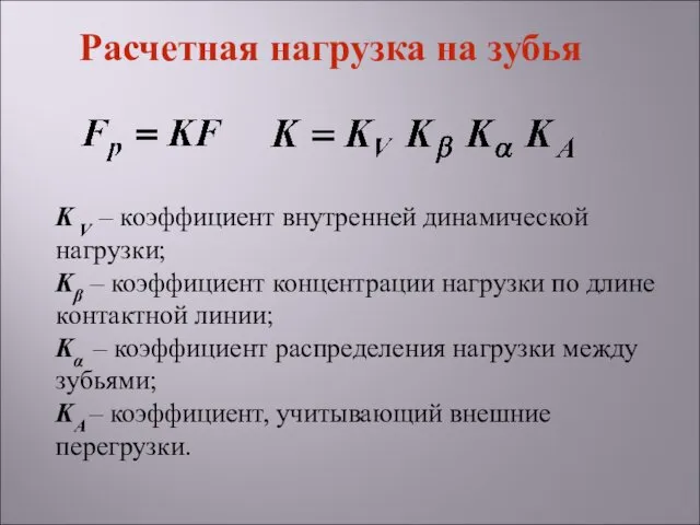 K V – коэффициент внутренней динамической нагрузки; Kβ – коэффициент концентрации