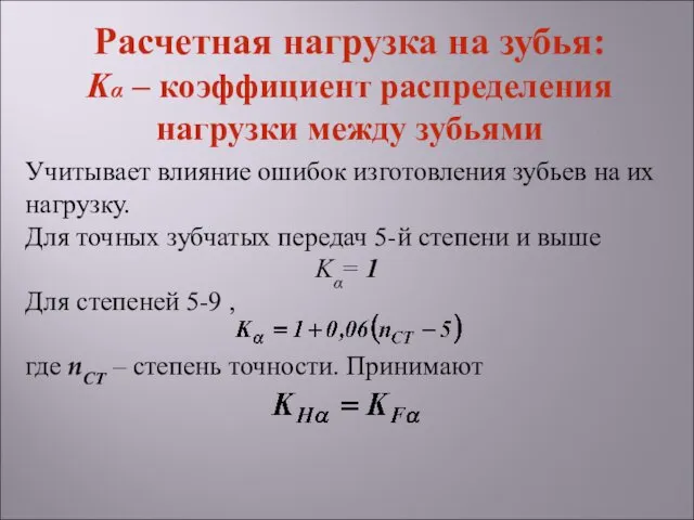 Учитывает влияние ошибок изготовления зубьев на их нагрузку. Для точных зубчатых