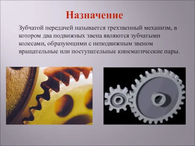 Зубчатой передачей называется трехзвенный механизм, в котором два подвижных звена являются