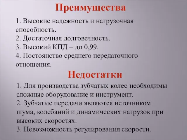 1. Высокие надежность и нагрузочная способность. 2. Достаточная долговечность. 3. Высокий