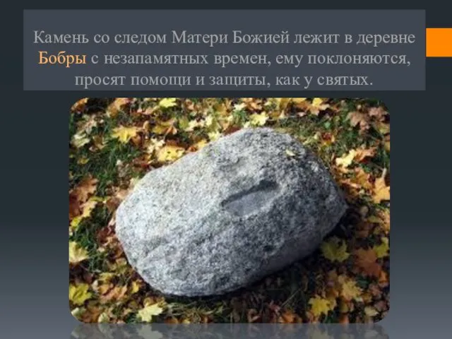 Камень со следом Матери Божией лежит в деревне Бобры с незапамятных