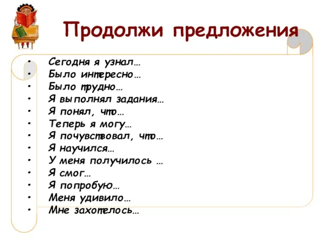 Продолжи предложения Сегодня я узнал… Было интересно… Было трудно… Я выполнял