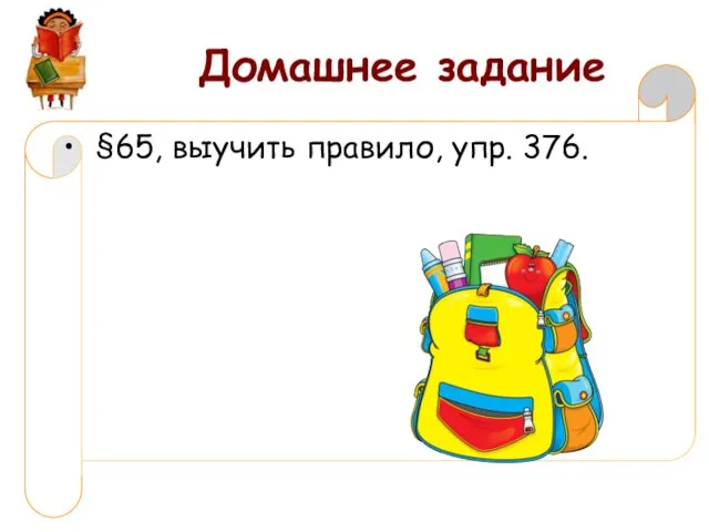 Домашнее задание §65, выучить правило, упр. 376.