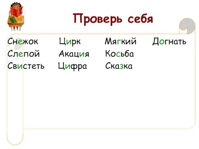 Проверь себя Снежок Цирк Мягкий Догнать Слепой Акация Косьба Свистеть Цифра Сказка