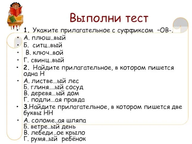 Выполни тест 1. Укажите прилагательное с суффиксом –ОВ-. А. плюш..вый Б.