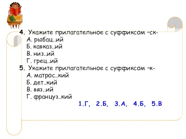 4. Укажите прилагательное с суффиксом –ск- А. рыбац..ий Б. кавказ..ий В.