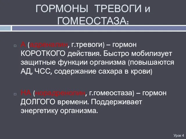 ГОРМОНЫ ТРЕВОГИ и ГОМЕОСТАЗА: А (адреналин, г.тревоги) – гормон КОРОТКОГО действия.