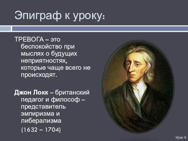 Эпиграф к уроку: ТРЕВОГА – это беспокойство при мыслях о будущих