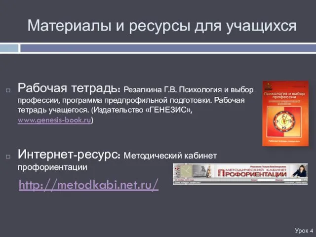 Материалы и ресурсы для учащихся Урок 4 Рабочая тетрадь: Резапкина Г.В.