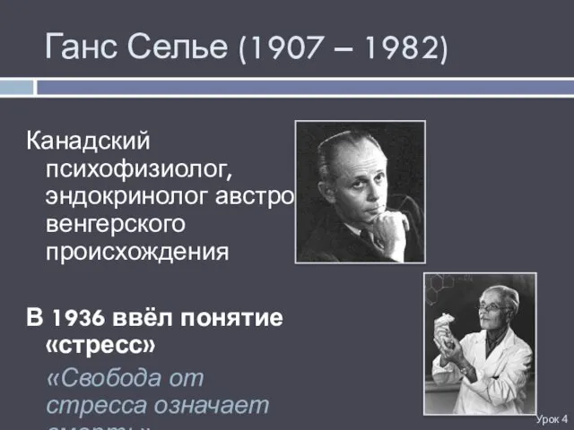 Ганс Селье (1907 – 1982) Канадский психофизиолог, эндокринолог австро-венгерского происхождения В