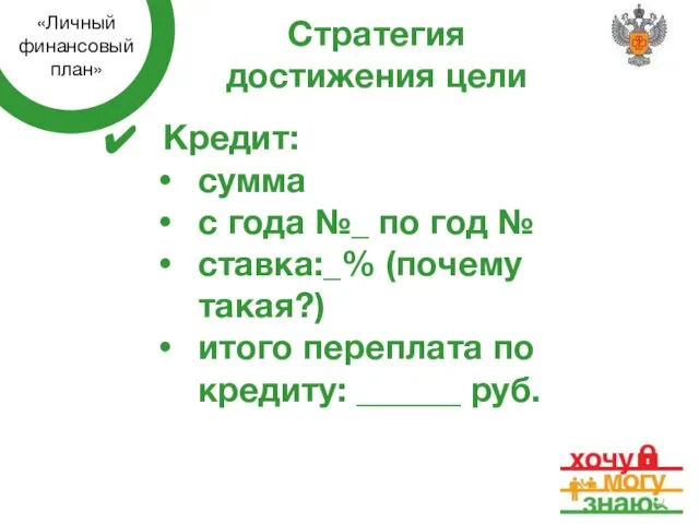 Стратегия достижения цели Кредит: сумма с года №_ по год №