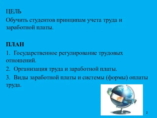 ЦЕЛЬ Обучить студентов принципам учета труда и заработной платы. ПЛАН 1.