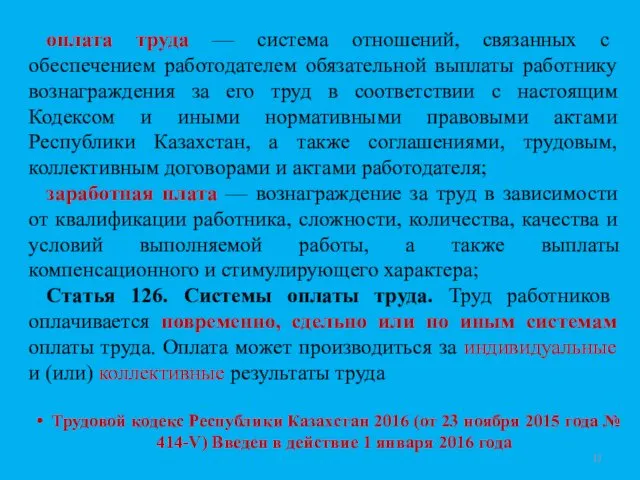 оплата труда — система отношений, связанных с обеспечением работодателем обязательной выплаты