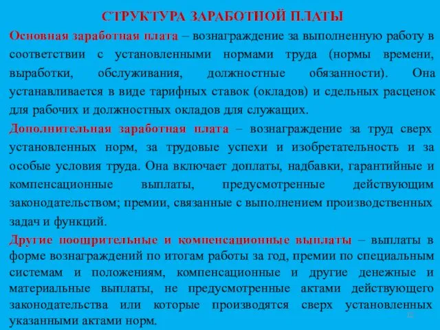 СТРУКТУРА ЗАРАБОТНОЙ ПЛАТЫ Основная заработная плата ‒ вознаграждение за выполненную работу