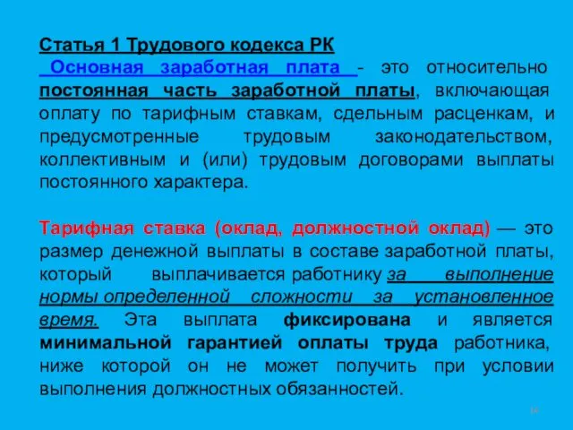 Статья 1 Трудового кодекса РК Основная заработная плата - это относительно