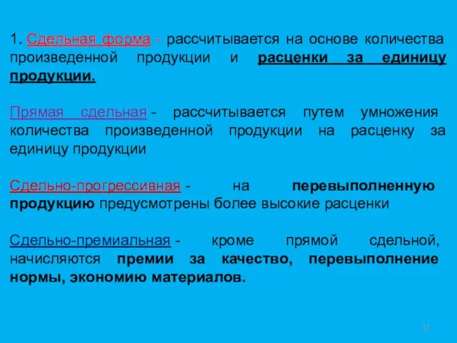 1. Сдельная форма - рассчитывается на основе количества произведенной продукции и