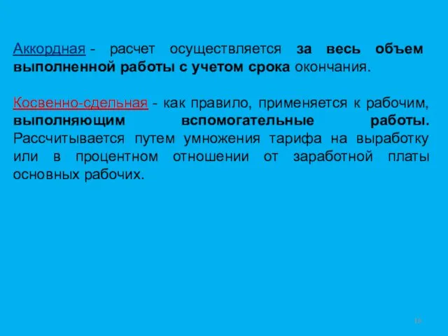 Аккордная - расчет осуществляется за весь объем выполненной работы с учетом