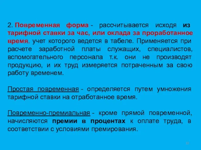 2. Повременная форма - рассчитывается исходя из тарифной ставки за час,