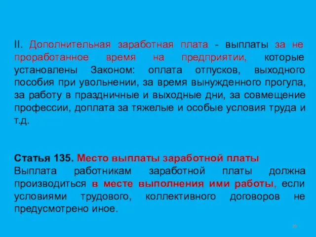 II. Дополнительная заработная плата - выплаты за не проработанное время на