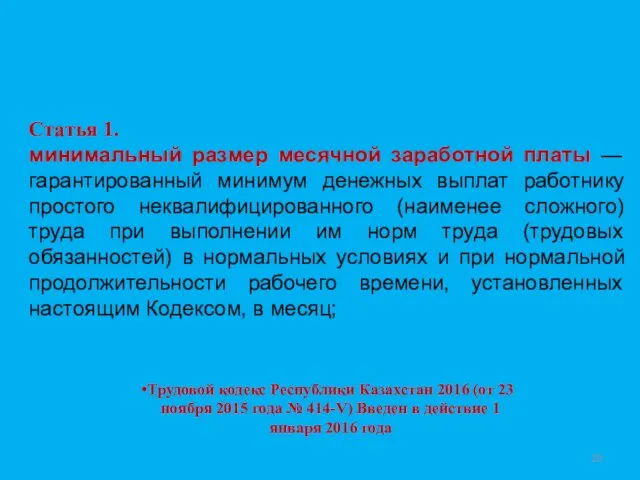 Статья 1. минимальный размер месячной заработной платы — гарантированный минимум денежных