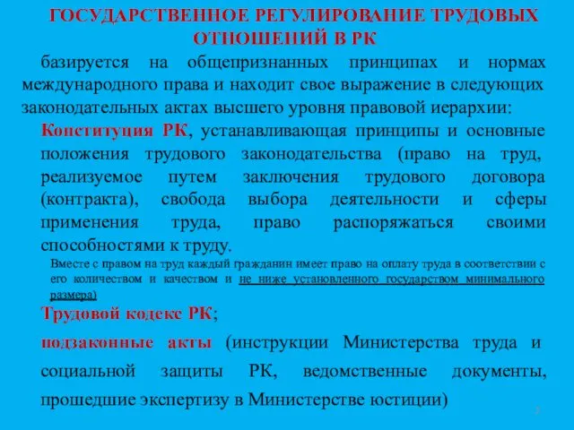 ГОСУДАРСТВЕННОЕ РЕГУЛИРОВАНИЕ ТРУДОВЫХ ОТНОШЕНИЙ В РК базируется на общепризнанных принципах и