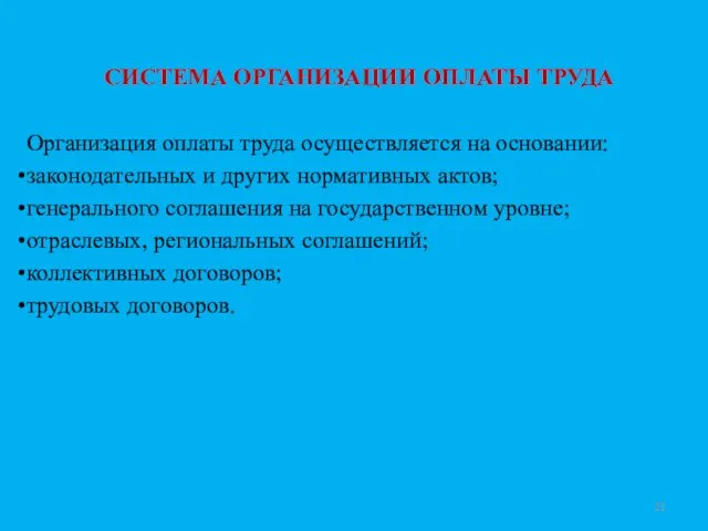 СИСТЕМА ОРГАНИЗАЦИИ ОПЛАТЫ ТРУДА Организация оплаты труда осуществляется на основании: законодательных