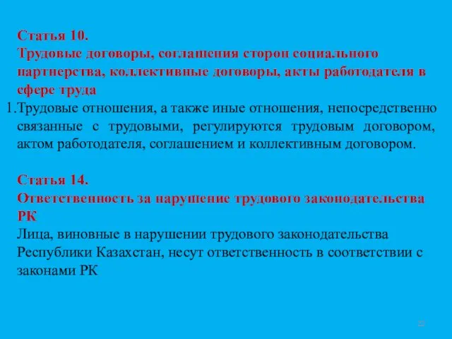 Статья 10. Трудовые договоры, соглашения сторон социального партнерства, коллективные договоры, акты