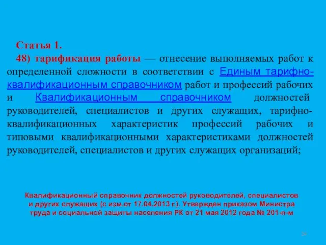 Квалификационный справочник должностей руководителей, специалистов и других служащих (с изм.от 17.04.2013