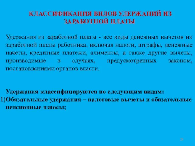 КЛАССИФИКАЦИЯ ВИДОВ УДЕРЖАНИЙ ИЗ ЗАРАБОТНОЙ ПЛАТЫ Удержания из заработной платы -