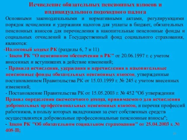 Исчисление обязательных пенсионных взносов и индивидуального подоходного налога Основными законодательными и