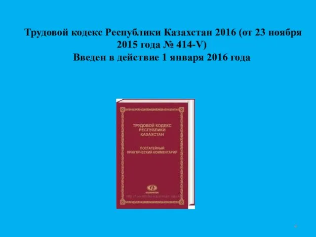 Трудовой кодекс Республики Казахстан 2016 (от 23 ноября 2015 года №