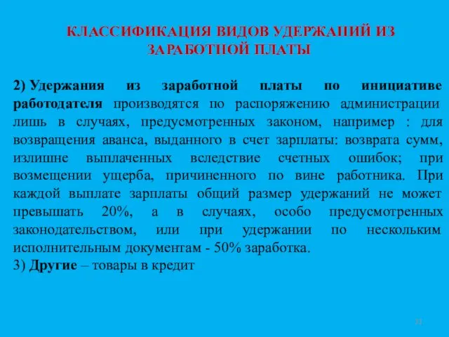 КЛАССИФИКАЦИЯ ВИДОВ УДЕРЖАНИЙ ИЗ ЗАРАБОТНОЙ ПЛАТЫ 2) Удержания из заработной платы