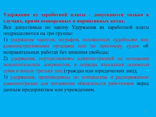 Удержания из заработной платы - допускаются только в случаях, прямо оговоренных