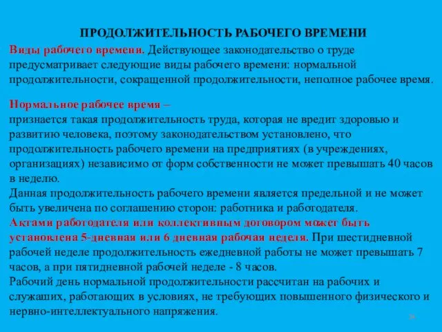 ПРОДОЛЖИТЕЛЬНОСТЬ РАБОЧЕГО ВРЕМЕНИ Виды рабочего времени. Действующее законодательство о труде предусматривает