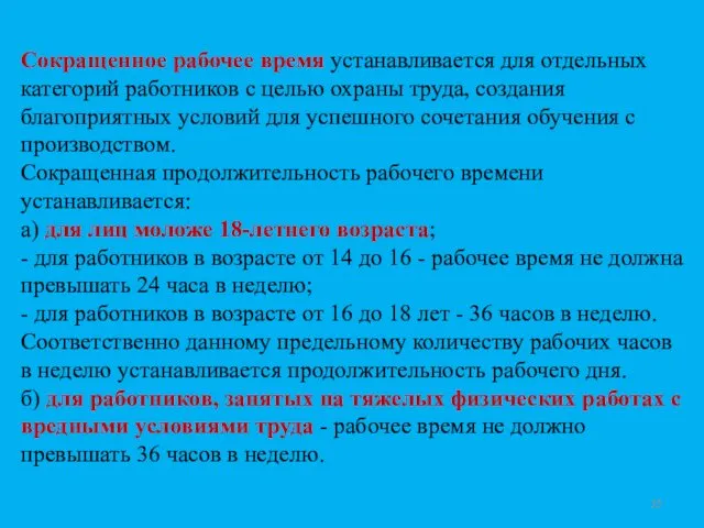 Сокращенное рабочее время устанавливается для отдельных категорий работников с целью охраны