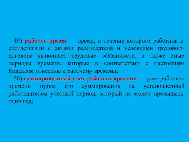 49) рабочее время — время, в течение которого работник в соответствии