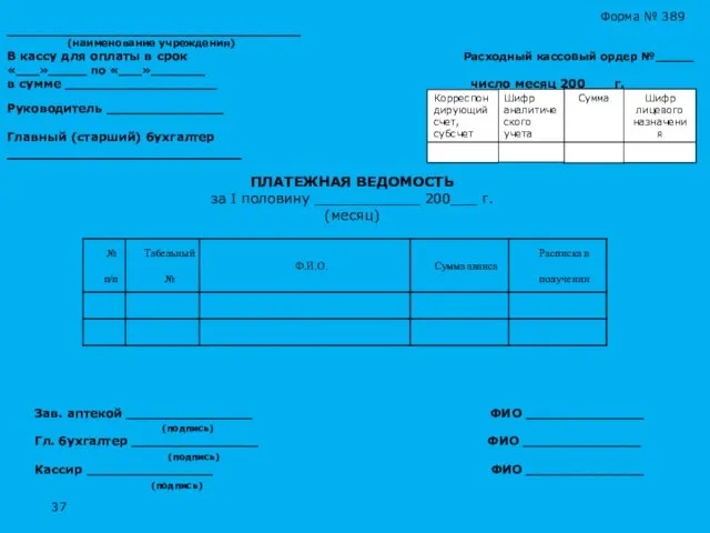 Форма № 389 ___________________________________ (наименование учреждения) В кассу для оплаты в