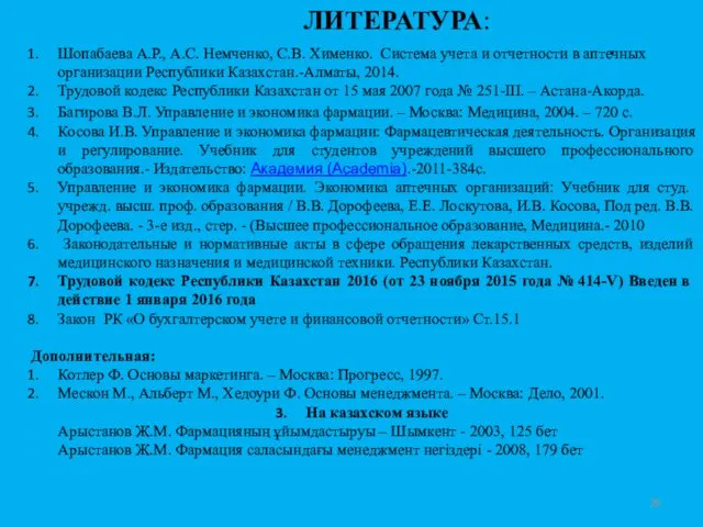 ЛИТЕРАТУРА: Шопабаева А.Р., А.С. Немченко, С.В. Хименко. Система учета и отчетности