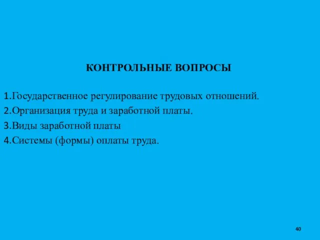 КОНТРОЛЬНЫЕ ВОПРОСЫ Государственное регулирование трудовых отношений. Организация труда и заработной платы.