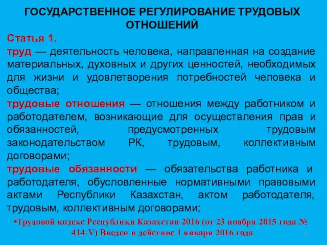 ГОСУДАРСТВЕННОЕ РЕГУЛИРОВАНИЕ ТРУДОВЫХ ОТНОШЕНИЙ Статья 1. труд — деятельность человека, направленная