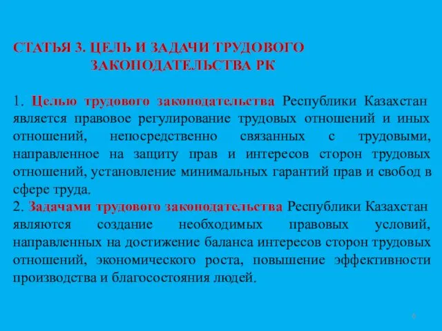 СТАТЬЯ 3. ЦЕЛЬ И ЗАДАЧИ ТРУДОВОГО ЗАКОНОДАТЕЛЬСТВА РК 1. Целью трудового