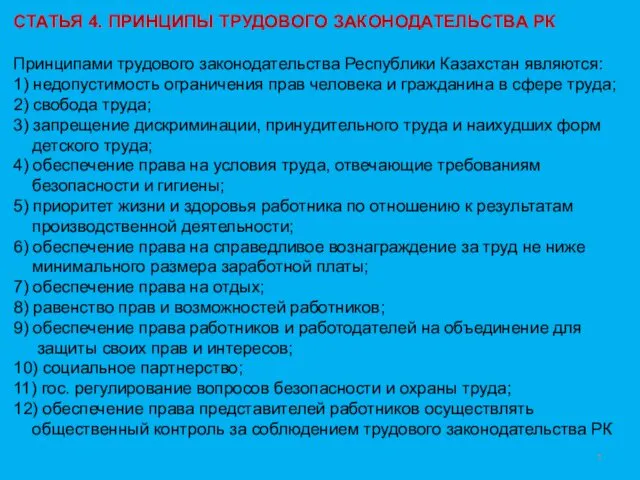 СТАТЬЯ 4. ПРИНЦИПЫ ТРУДОВОГО ЗАКОНОДАТЕЛЬСТВА РК Принципами трудового законодательства Республики Казахстан